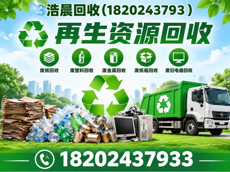 法库县再生资源回收展示图